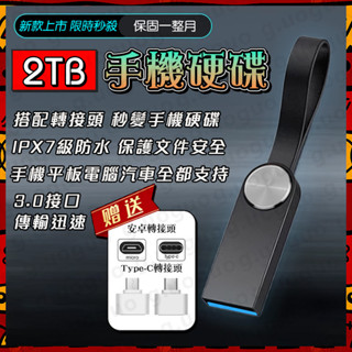 新款上市【可車載】手機硬碟 USB 隨身碟 記憶卡 OTG 大容量隨身碟 2TB 金屬隨身碟 蘋果手機平板電腦通用