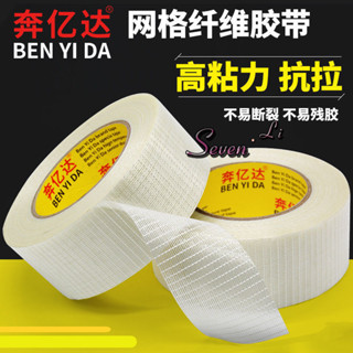 🔥臺灣熱賣🔥網格纖維膠帶高粘力抗拉耐磨捆綁單面膠模型固定抗颱風玻璃加固膠《優選》