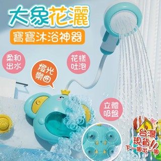 【電動燈光音樂+泡泡花灑二合一】自動花灑泡泡 兒童沐浴 洗澡玩具 泡泡機 洗澡玩具 大象泡泡花灑 兒童浴室玩具