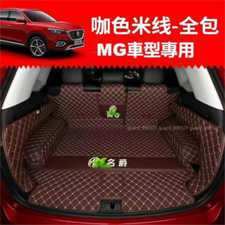 【車尚】名爵 MG專車專用後備箱 全包圍 HS ZS 防水耐磨 行李箱墊 後車廂墊 尾箱墊地墊