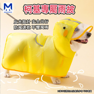 現貨 柯基雨衣 寵物雨衣 狗狗雨衣中小型犬臘腸犬雨天外出防水雨披寵物雨天衣服 萌寵樂