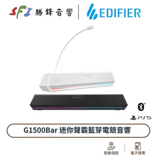 EDIFIER 漫步者 G1500BAR 迷你聲霸 電腦喇叭 RGB燈效 藍芽 公司貨 勝鋒音響 光華商場