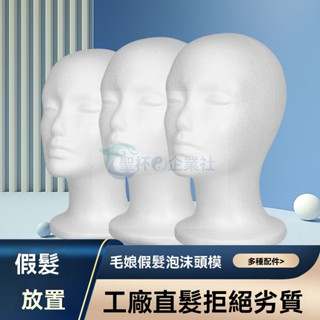 桃園出貨_ 泡沫頭模 cos模特造型diy假髮支架 修毛化妝毛娘美髮放置模型展示頭