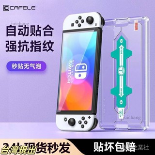 現.貨 任天堂switch貼膜高畫質鋼化膜switcholed全屏幕覆蓋oled秒貼盒神器 優優
