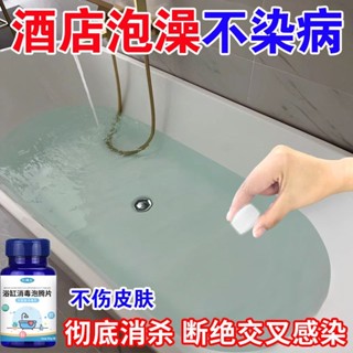 店鋪浴缸消毒泡騰片旅行便攜酒店賓館泡澡泳池專用寶寶浴盆次氯酸殺菌Ready stock✨0693✨