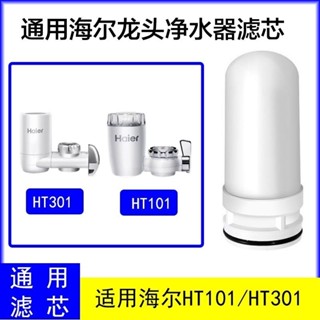 海爾水龍頭淨水器HT101活性炭陶瓷濾芯廚房自來水過濾器通用