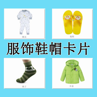 YOUPIN#服飾鞋帽卡片語言髮育遲緩兒童康複訓練敎具自閉癥孤獨癥認知敎學6yy