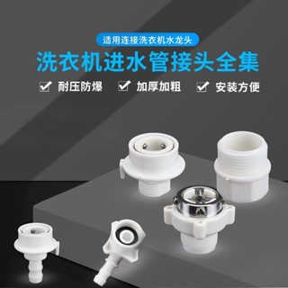 【臺灣暢銷】洗衣機進水管接頭平口龍頭鋼頭洗衣機卡扣式洗車軟管快速接頭【水管】