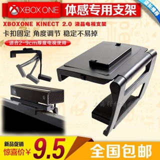 熱銷 XBOX ONE 動作感應支架電視支架 xboxone X1 kinect 2.0 相機支架