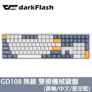 【darkFlash】GD108 黃軸 中文 PBT 無線雙模 機械式鍵盤《星空藍》