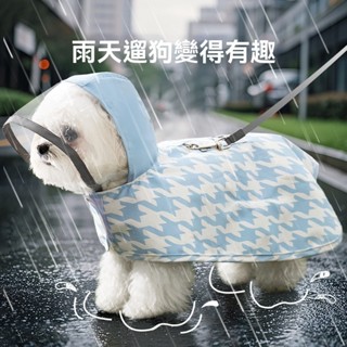 狗狗雨衣 千鳥格印花 連帽雨披 春夏季雨 天外出防水 小型犬泰迪狗衣服