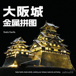（需要工具，新手誤入）爆款世界名建築大阪城立體金屬拚裝模型手工DIY拚圖玩具3d積木擺件鐵