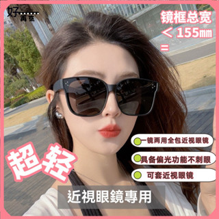 超輕 抗uv 偏光眼鏡 近視眼鏡 墨鏡 女 大框眼鏡 GM眼鏡套 男 開車眼鏡 釣魚眼鏡 太陽眼鏡 防紫外線 偏光太陽鏡