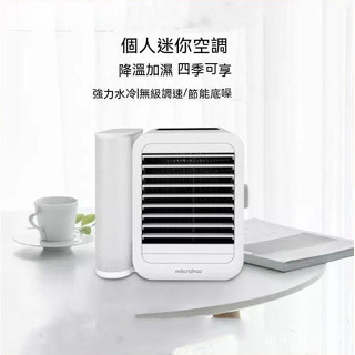 熱銷免運 小米有品microhoo個人迷你空調扇水風扇冷風機傢用辦公 迷你水冷扇 水冷扇 冷風機 製冷風扇 小型空調扇