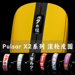 Pulsar X2V2 X2H MINI 滑鼠TBTL專用配件滾輪皮圈 不含滑鼠軸