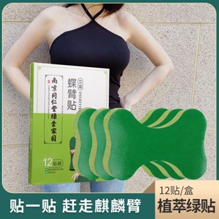 南京同仁堂艾草蝶臂貼瘦臂臂臂熱貼美臂瘦拜肉蝴蝶袖南京同仁堂艾草蝴蝶臂貼瘦臂臂juyuanfn701.my20250526