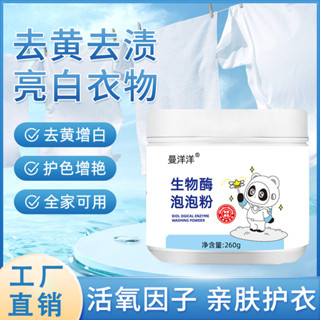 新品#生物酶泡泡粉洗衣去汙漬強爆炸鹽漂白劑懶人衣物去漬去黃增白神器ws05