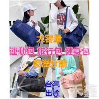 【Q貝比】臺灣現貨 運動包 乾溼分離 旅行包 行李袋 健身包 瑜珈包 側揹包 手提包 行李包 游泳包
