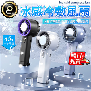 【CYKE】半導體製冷風扇 冰敷小風扇 高轉速 手持風扇 黑科技半導體冰敷風扇 冰鼠風扇 手持小風扇QJ2574