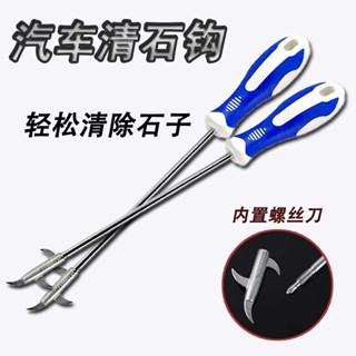 ⚡ 低價促銷⚡汽車用輪胎去石子神器補胎清理工具清石鉤子扣車用品大全實用【0529】