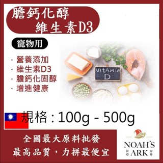 戈登維特 100g - 500g 膽鈣化醇 維生素D3 寵物用食品 膽骨化醇 維他命D 營養新增 粉狀 保健