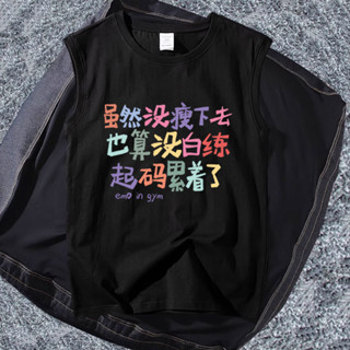 無袖背心套頭衫ins風舒適透氣[S530]搞笑趣味雖然沒瘦下去背心男印花學生潮純棉無袖T恤夏季大碼卡通