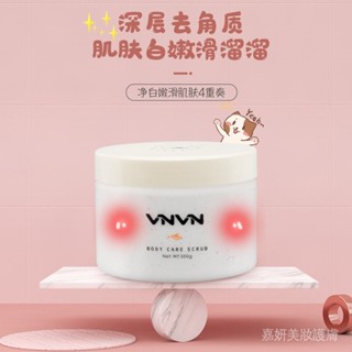 VNVN身體磨砂膏 滋潤保濕嫩滑肌膚去角質體膜 300g