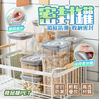 隔日🚚 食品密封罐 密封保鮮罐 防潮罐 收納罐 保鮮密封盒 密封罐 防潮保鮮 保鮮盒 密封防潮罐 零食罐 真空密封罐