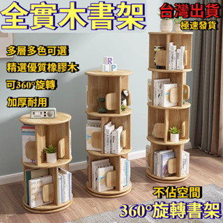 臺灣現貨💖免運費 全實木旋轉書架 360度旋轉書櫃 簡易置物架 學生落地書架 小型書房書櫃 開放式置物架 多層儲物書架