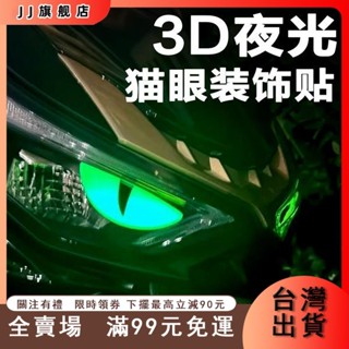 臺灣出貨 新品熱賣 炫彩夜光立體摩托車小惡魔貓眼眼睛貼花適用鈴木UY125小牛夜光貼貓眼惡魔眼炫彩3D立體夜光