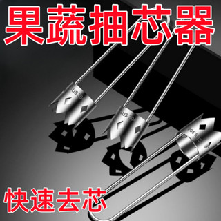 【臺灣熱賣】熱賣中】不鏽鋼水果抽芯器去核神器蘋果素菜必備取芯器水果驅鼠器【JJSH5】