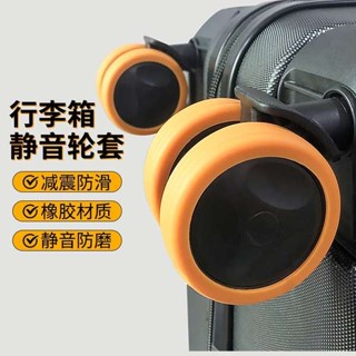 旅行箱輪子 行李箱輪 行李袋輪子 行李箱輪子橡膠套靜音旅行箱拉桿箱保護套替換萬向輪輪套配件通用