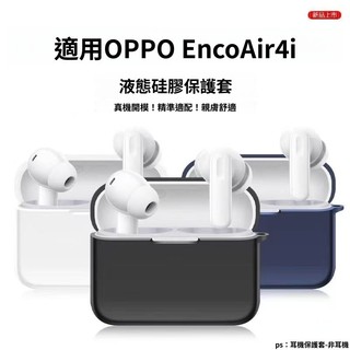 OPPO Enco Air4i 藍牙耳機保護殼 OPPO Enco Air4/4Pro無線耳機保護套 超薄矽膠軟殼 禮物