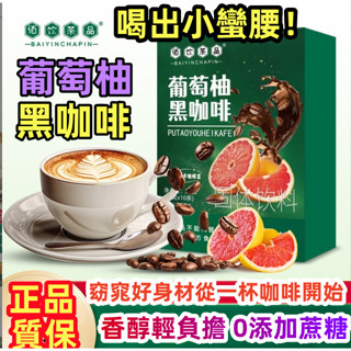 🔥限時特價秒殺🔥葡萄柚黑咖啡 冷萃速溶 咖啡粉 健身運動代餐 美式黑咖啡 0脂0糖 即溶純黑咖啡粉 小蠻腰必備神器