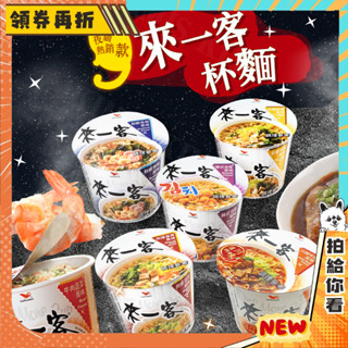 臺灣出貨免運💥來一客 杯麵 京燉 鮮蝦魚板 宵夜 小杯麵 辦公室 泡麵 67g/杯