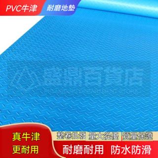 🔥臺灣熱銷🔥 牛筋地墊 PVC防水防滑墊子 門墊 廚房走廊樓梯塑膠地膠 工廠橡膠 地毯