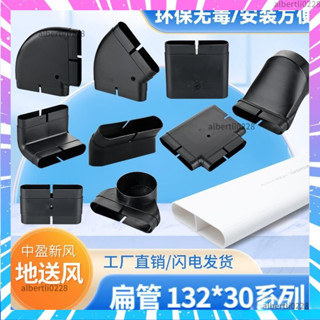 🚀臺灣出貨🎆新品店長推薦中盈新風132x30地送風通風方管排風扁管爬墻彎水平彎轉接頭直接 排風扁管接頭 通風口 排風