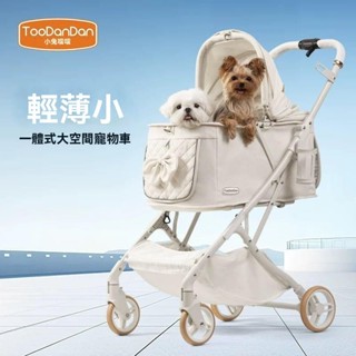 【萬物屋毛孩用品】TooDanDan寵物推車 寵物車 輕便一體折疊推車『可拆洗一體式寵物推車』狗狗推車 貓咪推車 寵物外