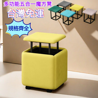 『訂金』簡約五閤一魔方凳 傢用客廳沙發凳 網紅凳 可疊放多功能組閤凳 魔方凳 收納凳 五合一凳子 換鞋凳 茶几凳 餐桌凳