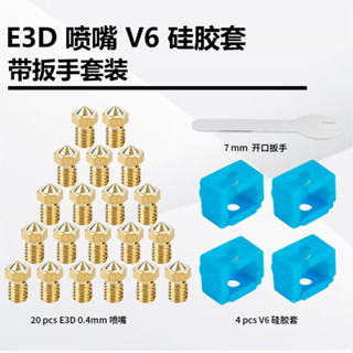 3D印表機配件 E3D V6黃銅噴嘴1.75/0.4mm矽膠套帶扳手套裝DIY套件