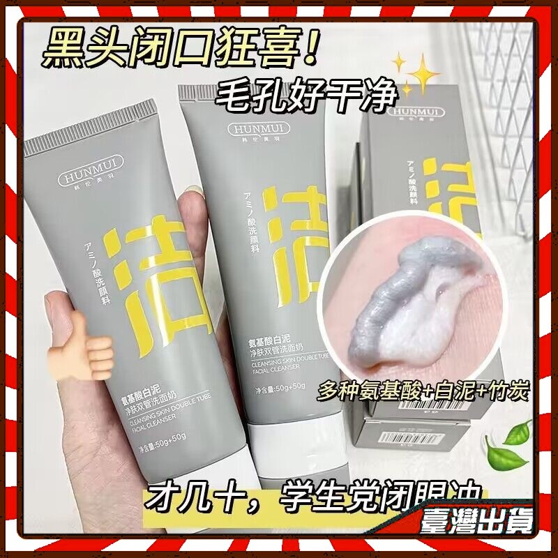 爆款 c咖同款 雙管氨基酸潔面乳 白泥清透淨膚洗面奶  洗面乳 淨透毛孔去油光 去黑頭粉刺 控油清潔毛孔溫和