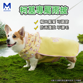 現貨 柯基雨衣 寵物雨衣 狗狗柯基護肚雨披中小型犬臘腸犬兩腳斗篷防水雨衣寵物雨天衣服 萌寵樂