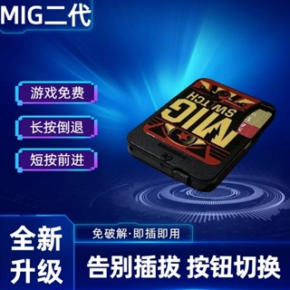 [超值]燒錄卡 遊戲卡 現貨]適用switch任天堂NS遊戲機卡帶格二代MigswitchV2燒錄卡