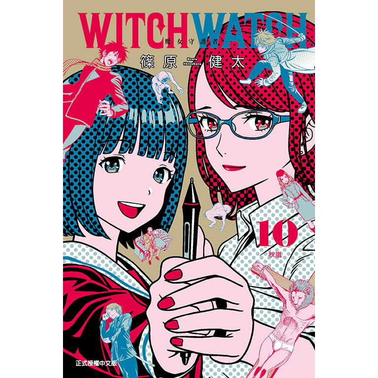 WITCH WATCH 魔女守護者（10）[95折]11101060860 TAAZE讀冊生活網路書店