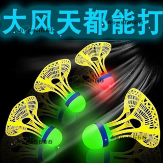 【旭旭優選鋪】髮光羽毛球尼龍戶外防風耐打高彈力塑膠訓練球打不爛夜光抗風帶燈