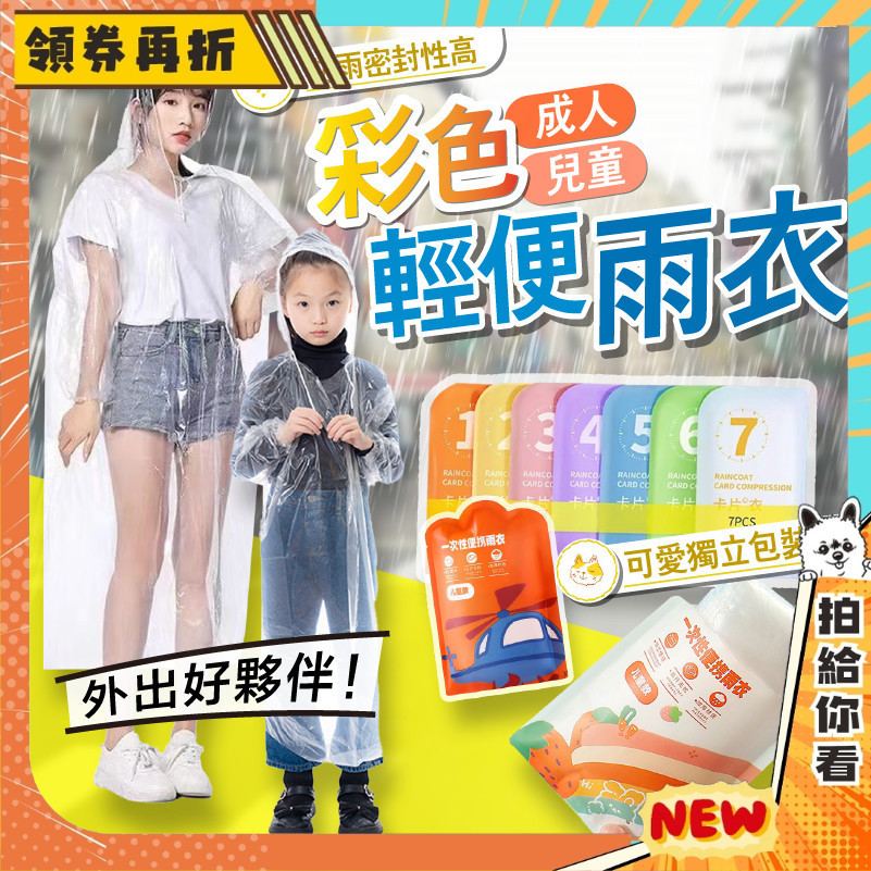 【隔日配+免運💥彩色雨衣最特別】拋棄式 彩色 輕便 雨衣 一次性雨衣 彩色包裝 薄款便利雨衣 兒童 小孩 成人