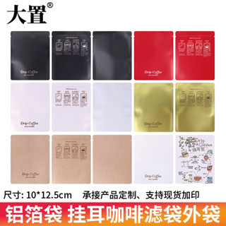 Coffee filter paper 大置掛耳咖啡包裝袋衹多種材質食品級牛皮紙純鋁箔掛耳包裝袋
