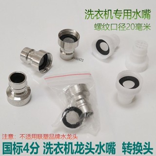 購滿99出貨【品質保固】通用洗衣機龍頭水嘴轉接頭4分卡口不鏽鋼尖嘴家用塑膠水龍頭配件