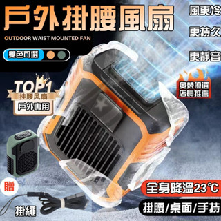 🔥公司貨🔥小米有品🔥保固三年🔥腰掛風扇 腰掛式風扇 掛腰風扇 腰間風扇 隨身電風扇 隨身風扇 掛脖風扇 戶外運動
