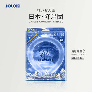 冰涼頸圈 冰頸圈 降溫頸圈 日本soloki降溫冰涼圈防暑掛脖項圈恆溫戶外降暑冰圈運動冰冰圈